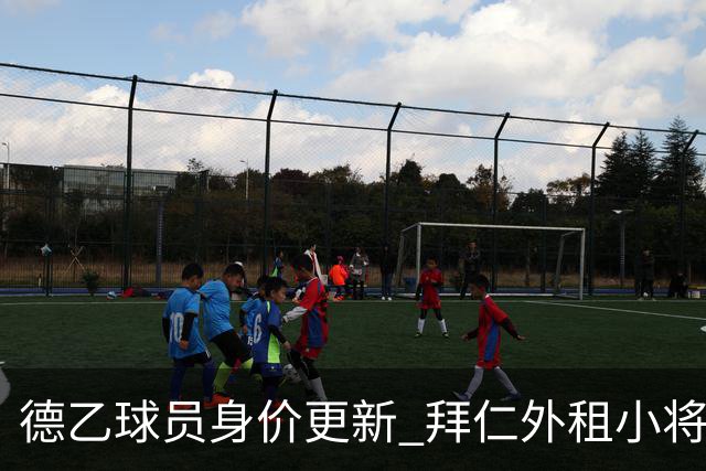 德乙球员身价更新 拜仁外租小将涨幅显著