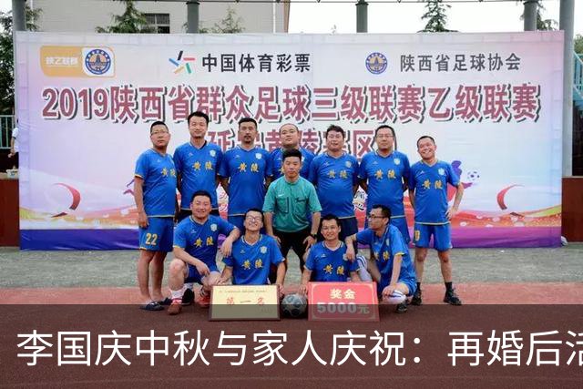李国庆中秋与家人庆祝：再婚后活出幸福人生