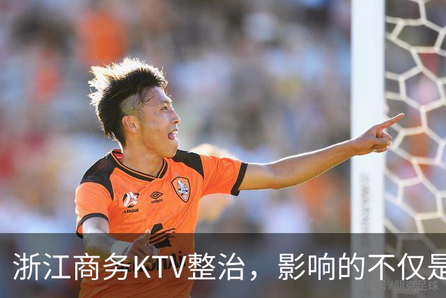 浙江商务KTV整治，影响的不仅是娱乐场所，还有周边生意